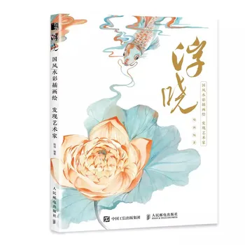 Fuxiao Guofeng Suluboya İllüstrasyon Boyama Çizim Sanat Kitabı Acemi İçin
